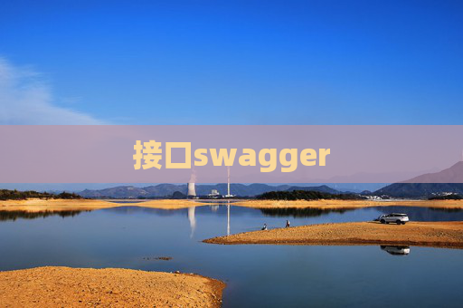 接口swagger